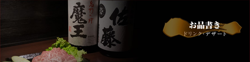 神戸焼肉　樹々/お品書き（ドリンク・デザート）