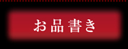 お品書き