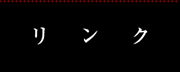リンク