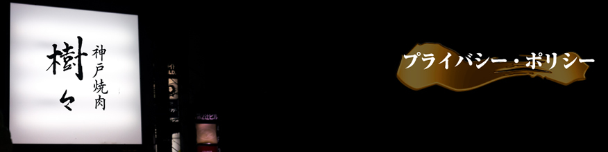神戸焼肉　樹々　プライバシー・ポリシー